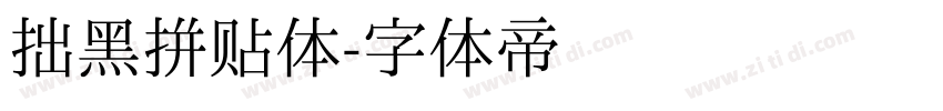 拙黑拼贴体字体转换
