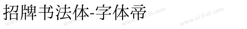 招牌书法体字体转换