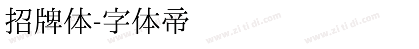 招牌体字体转换