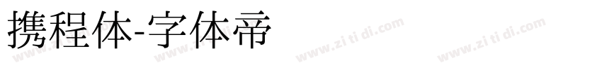 携程体字体转换