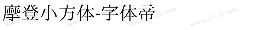 摩登小方体字体转换
