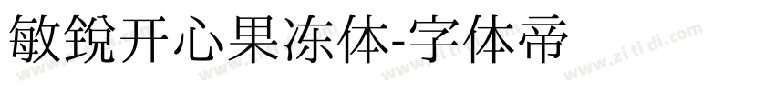 敏锐开心果冻体字体转换