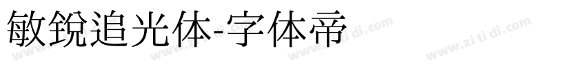 敏锐追光体字体转换