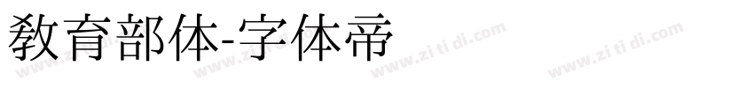 教育部体字体转换