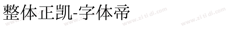 整体正凯字体转换