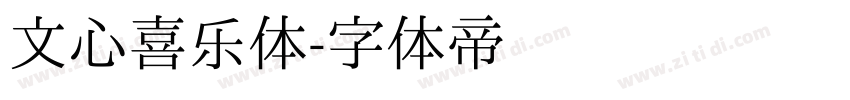 文心喜乐体字体转换