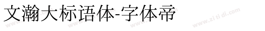 文瀚大标语体字体转换