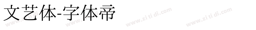 文艺体字体转换