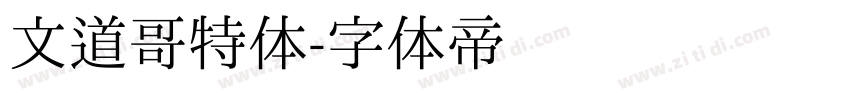 文道哥特体字体转换