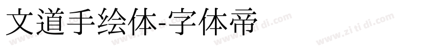 文道手绘体字体转换