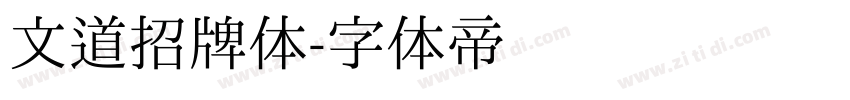 文道招牌体字体转换