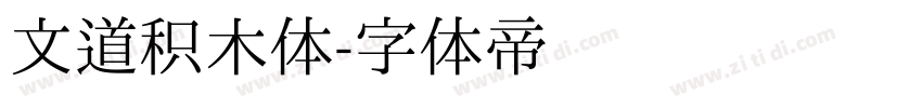 文道积木体字体转换