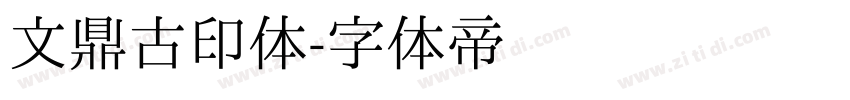 文鼎古印体字体转换