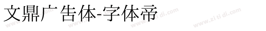 文鼎广告体字体转换