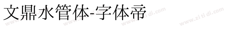 文鼎水管体字体转换
