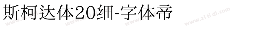 斯柯达体20细字体转换