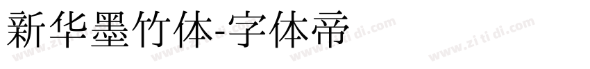 新华墨竹体字体转换