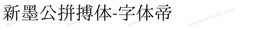 新墨公拼搏体字体转换