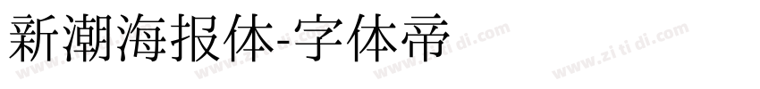 新潮海报体字体转换