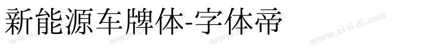新能源车牌体字体转换