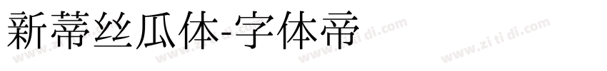 新蒂丝瓜体字体转换