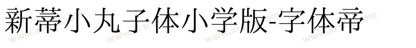 新蒂小丸子体小学版字体转换