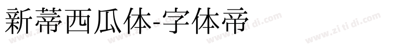 新蒂西瓜体字体转换