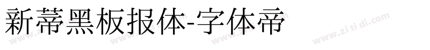 新蒂黑板报体字体转换