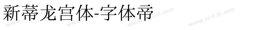 新蒂龙宫体字体转换
