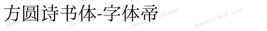 方圆诗书体字体转换
