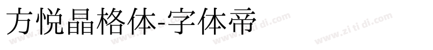方悦晶格体字体转换