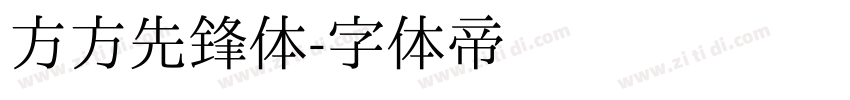 方方先锋体字体转换
