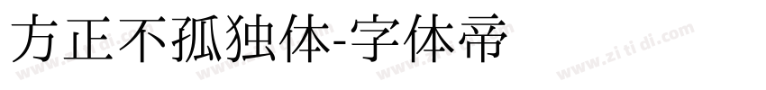 方正不孤独体字体转换