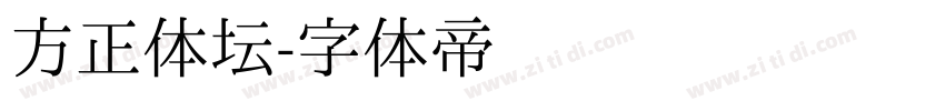 方正体坛字体转换