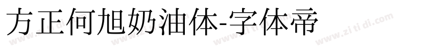方正何旭奶油体字体转换