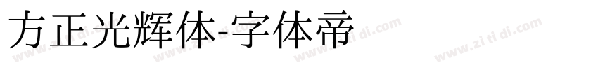 方正光辉体字体转换