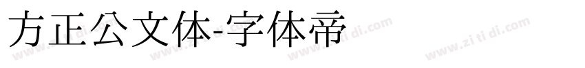 方正公文体字体转换