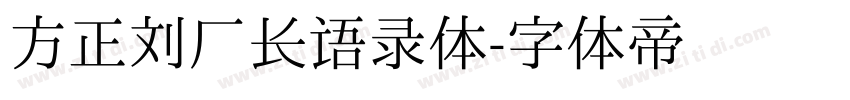 方正刘厂长语录体字体转换