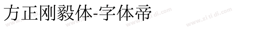 方正刚毅体字体转换