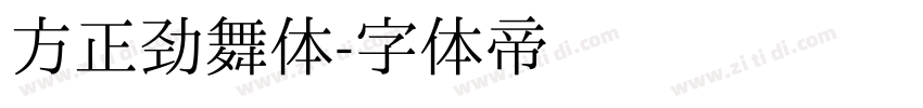 方正劲舞体字体转换