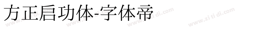 方正启功体字体转换