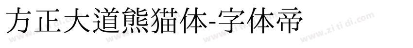 方正大道熊猫体字体转换