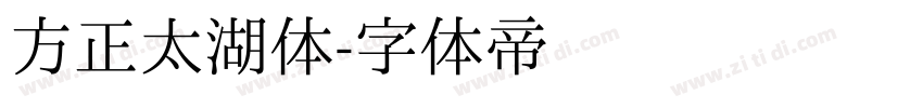 方正太湖体字体转换