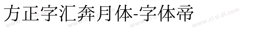 方正字汇奔月体字体转换
