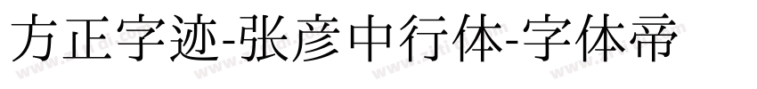 方正字迹-张彦中行体字体转换