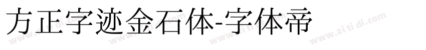 方正字迹金石体字体转换