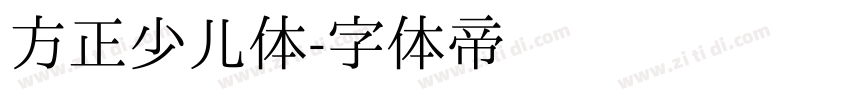 方正少儿体字体转换