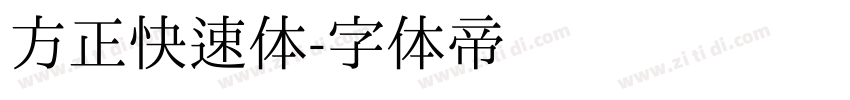 方正快速体字体转换