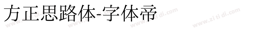 方正思路体字体转换