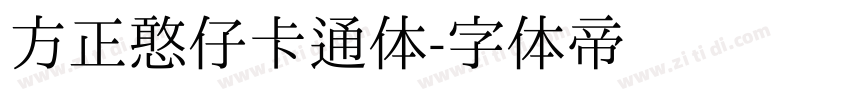 方正憨仔卡通体字体转换